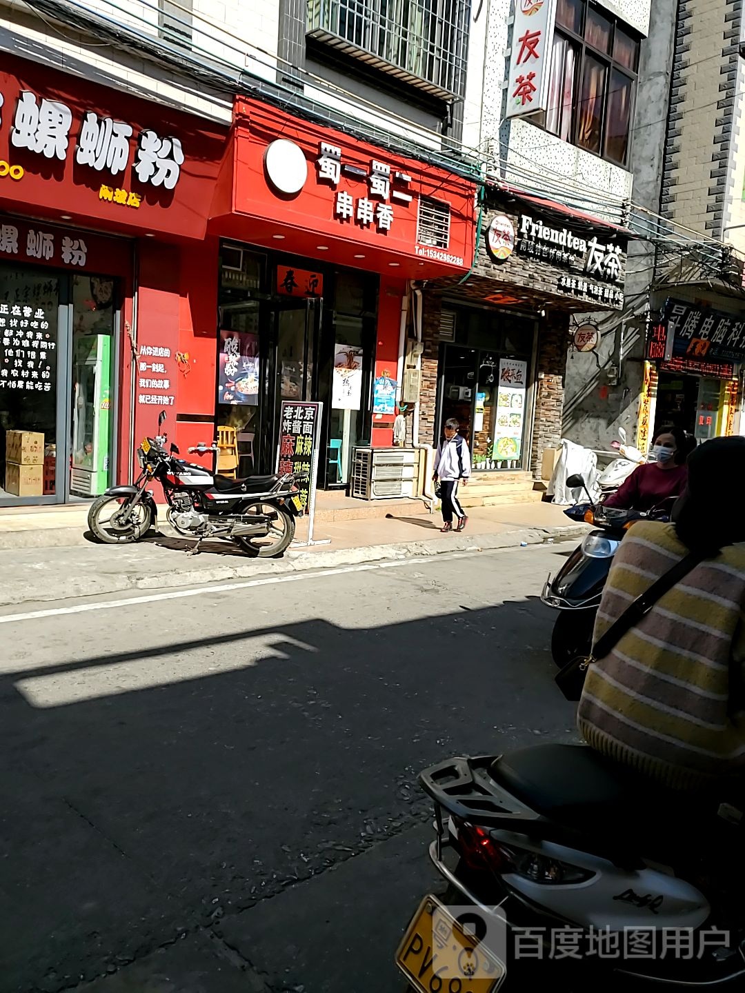 蜀一蜀二串串香(热干面炸酱面凉面)