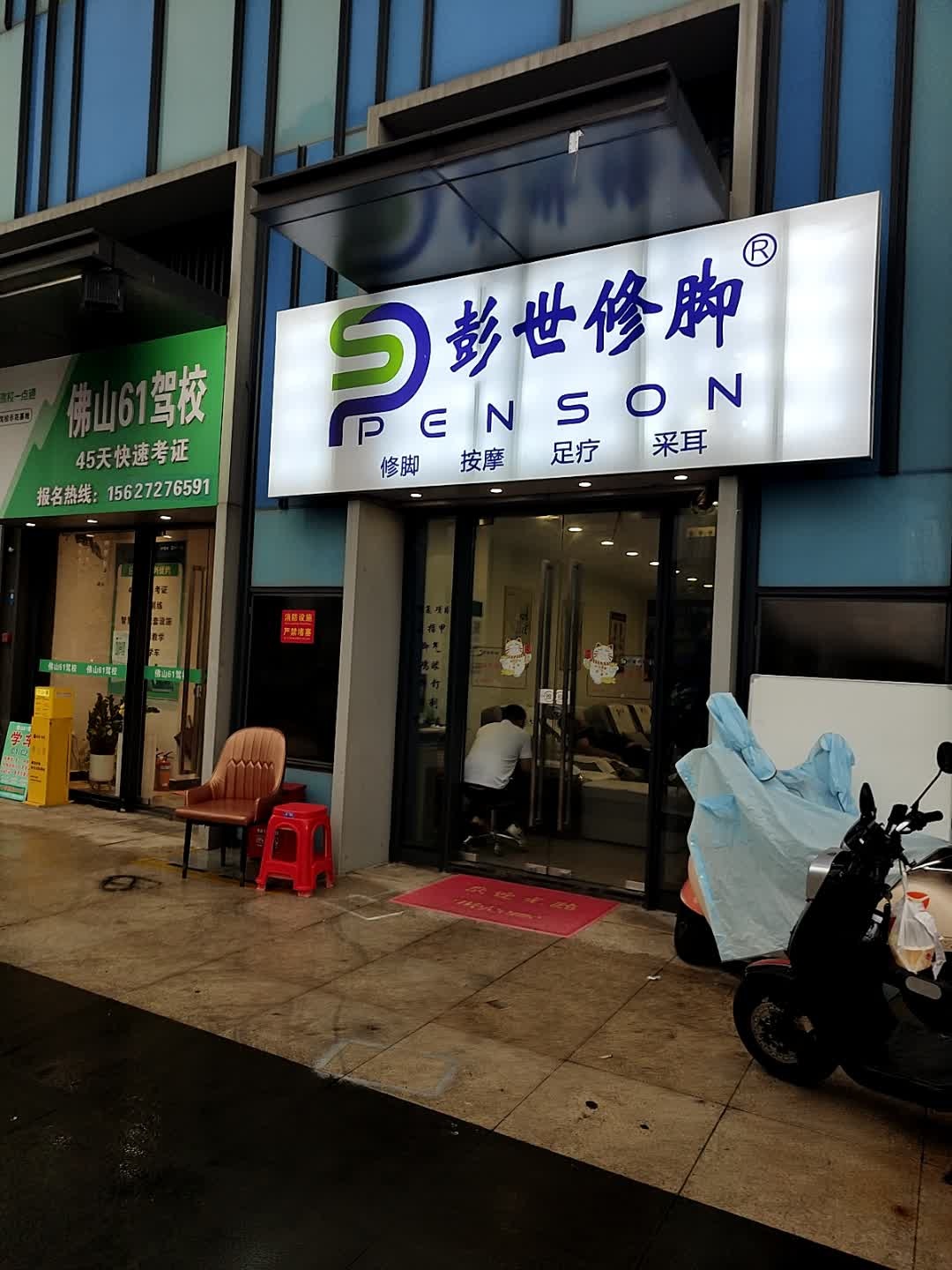 彭世修脚