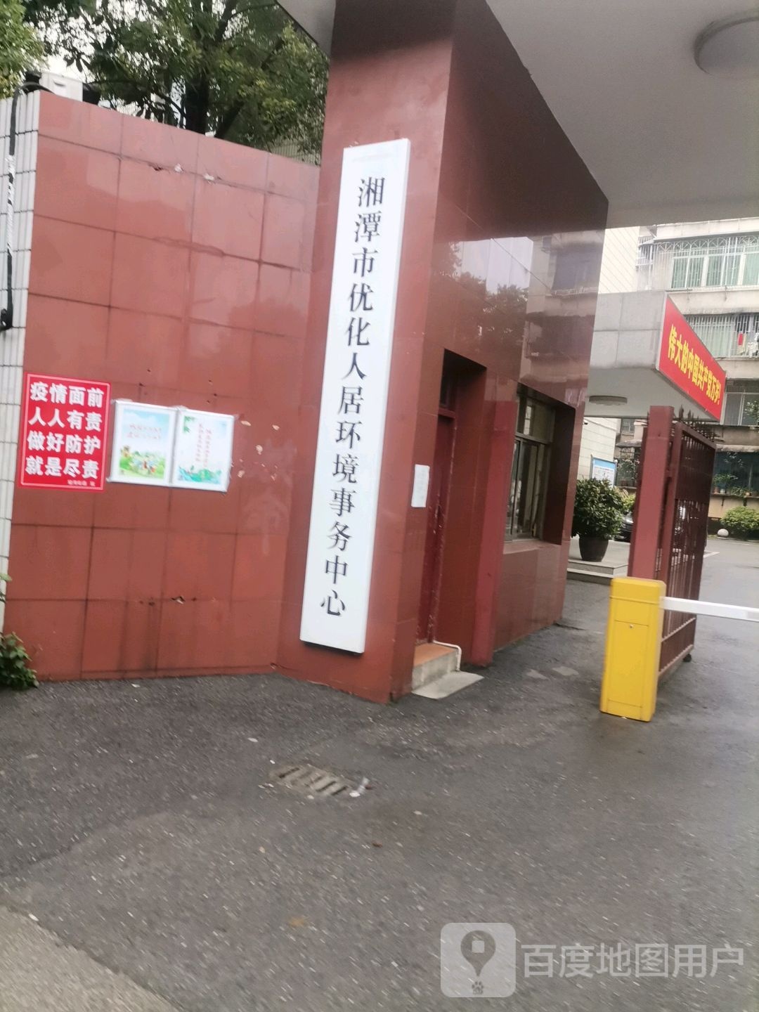 湘潭市优化人居环境事务中心