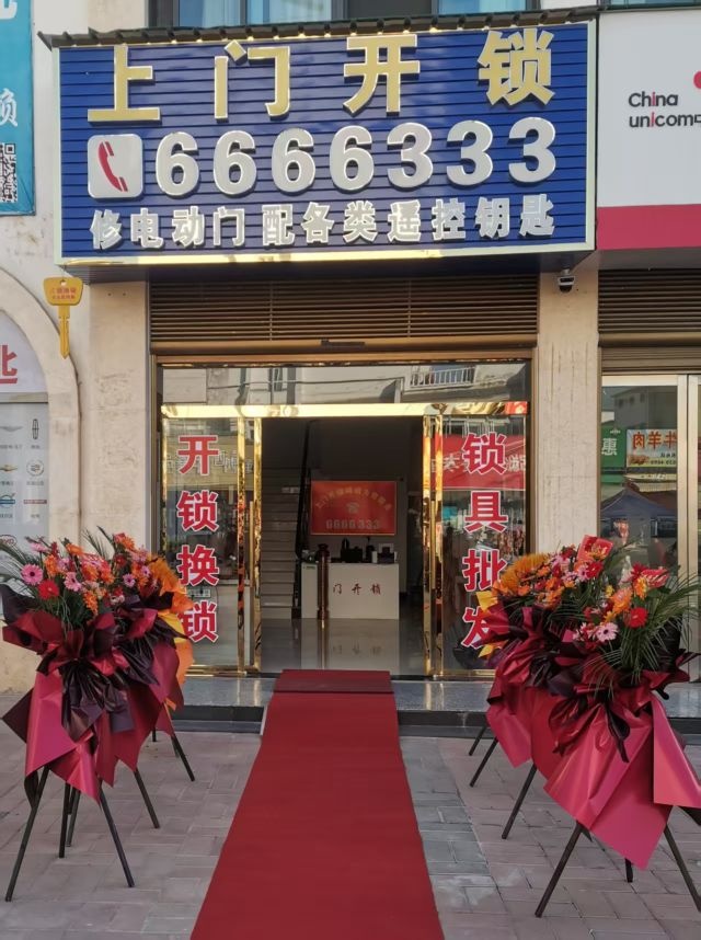 上门开锁