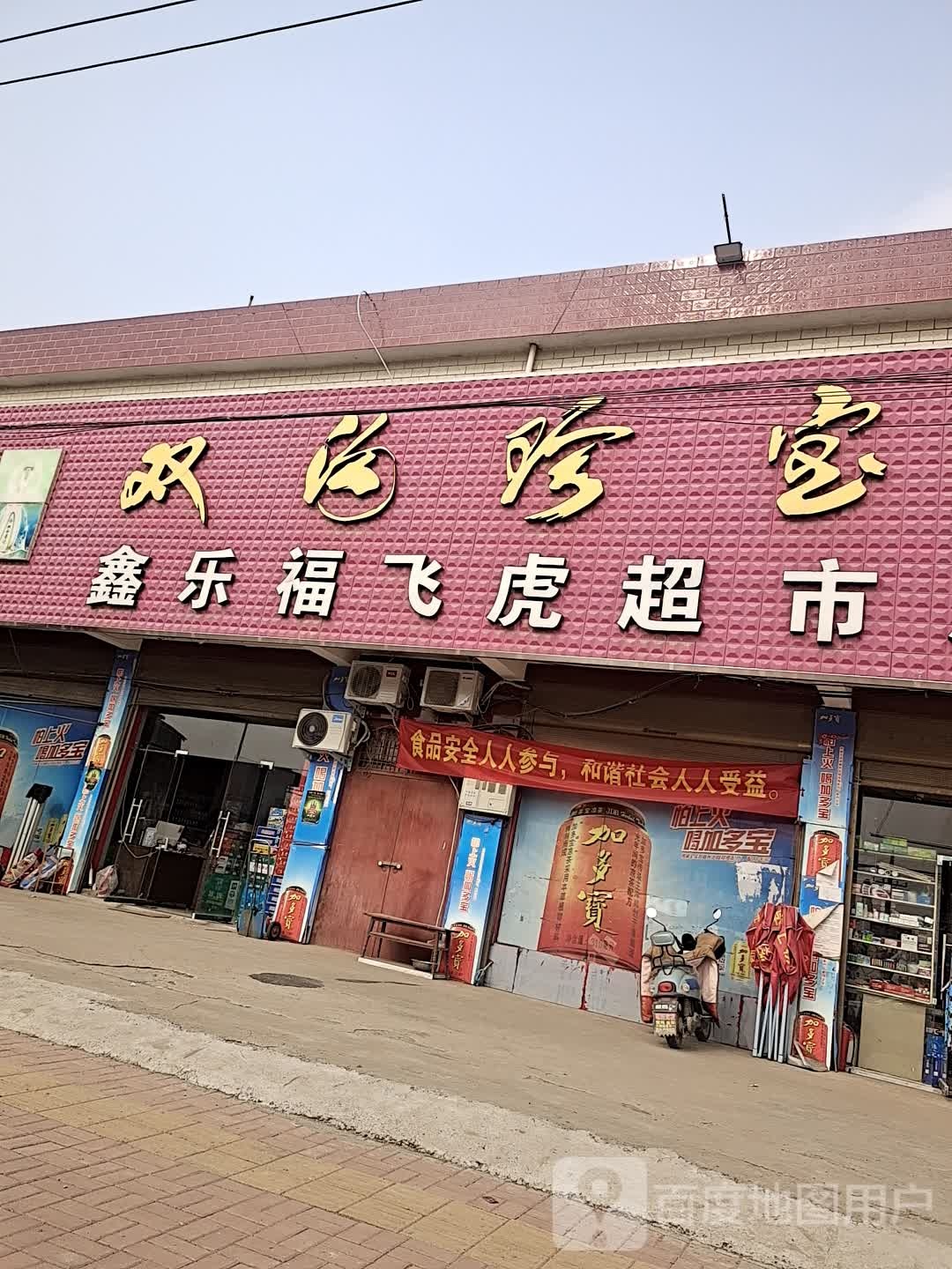 鑫乐福飞虎超市(总店)