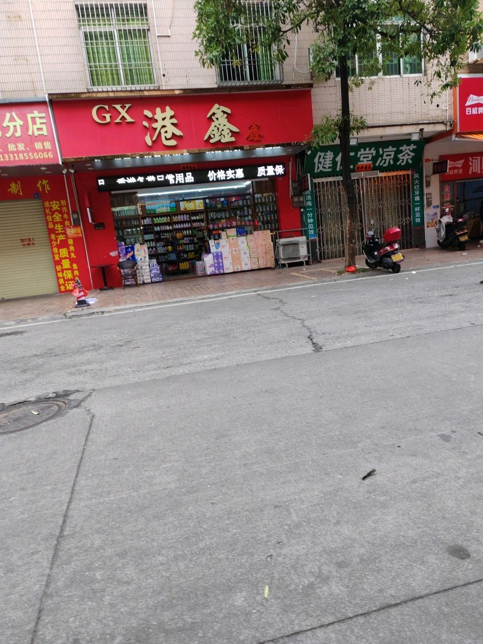 港鑫港货店