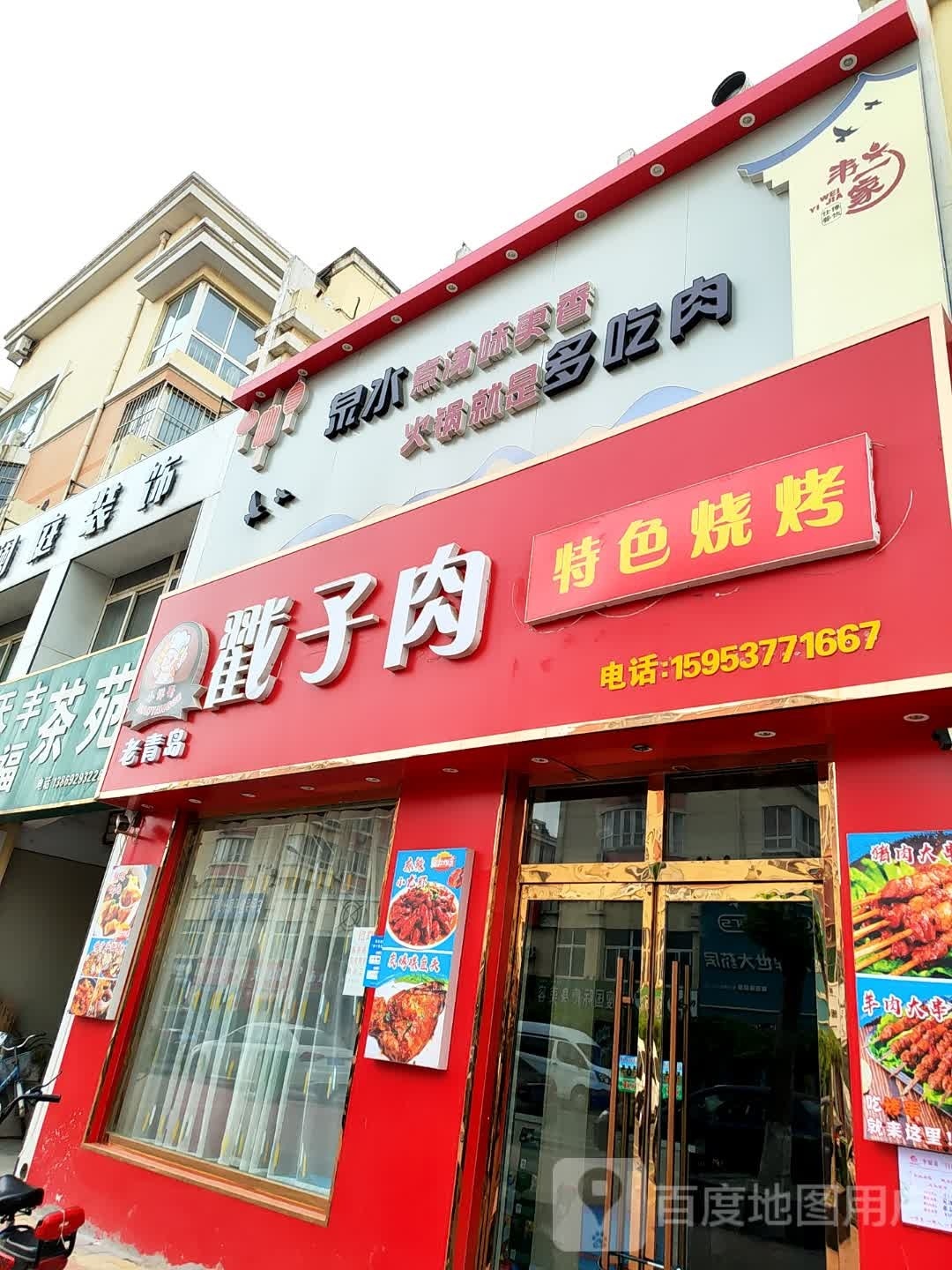 小洋哥老青岛戳子肉(金河源东区店)
