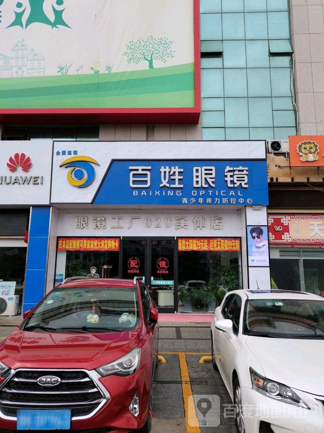 百姓眼镜(成山大道中段店)