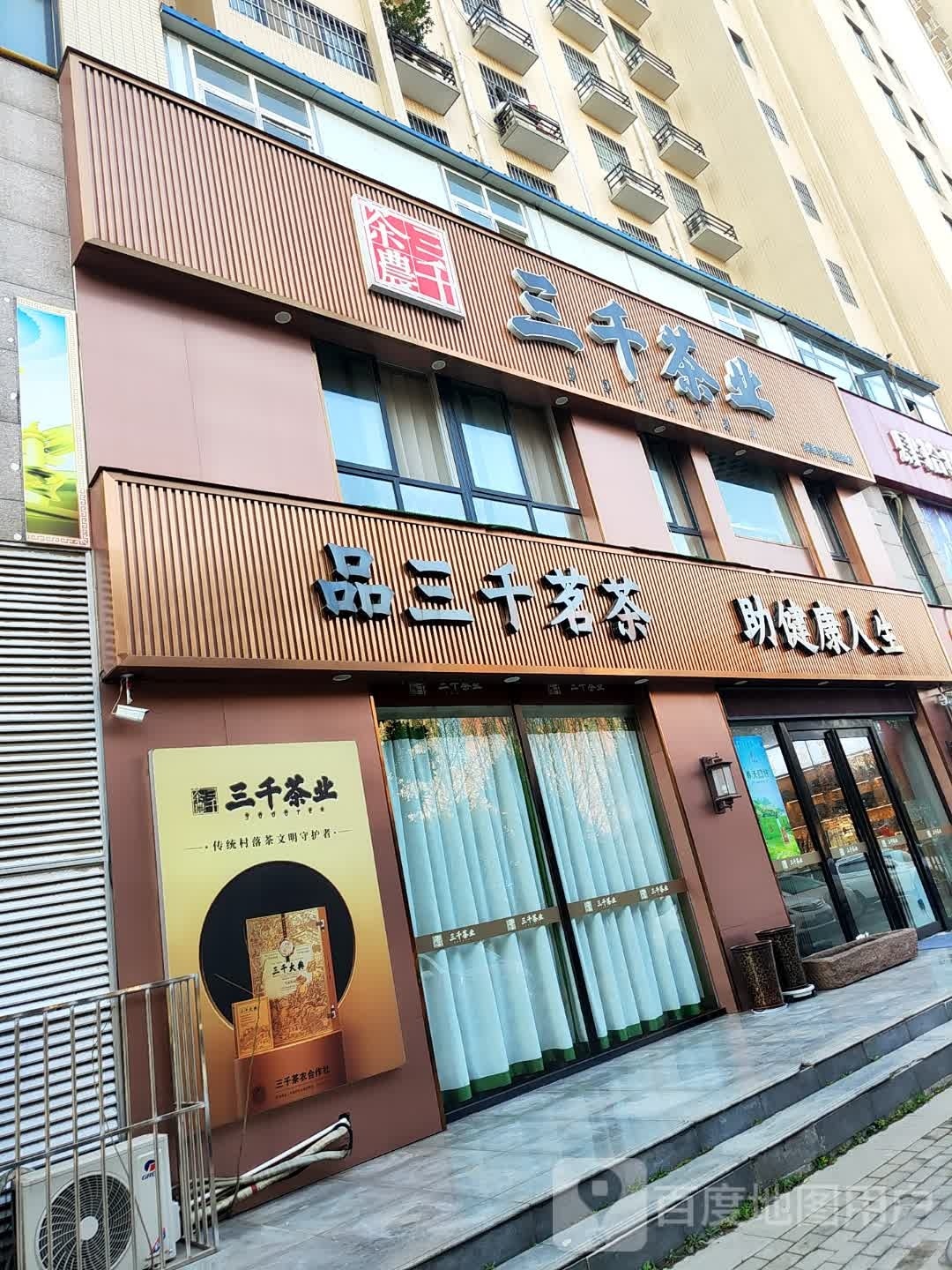 三千茶业(百盛园店)