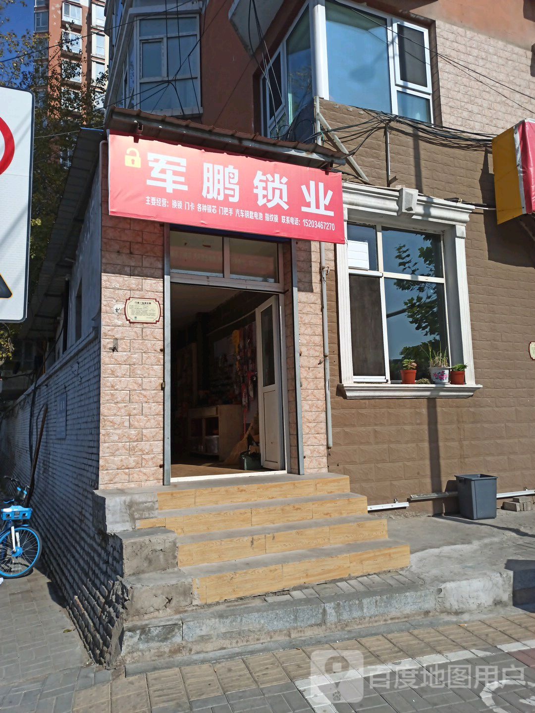 军鹏锁业