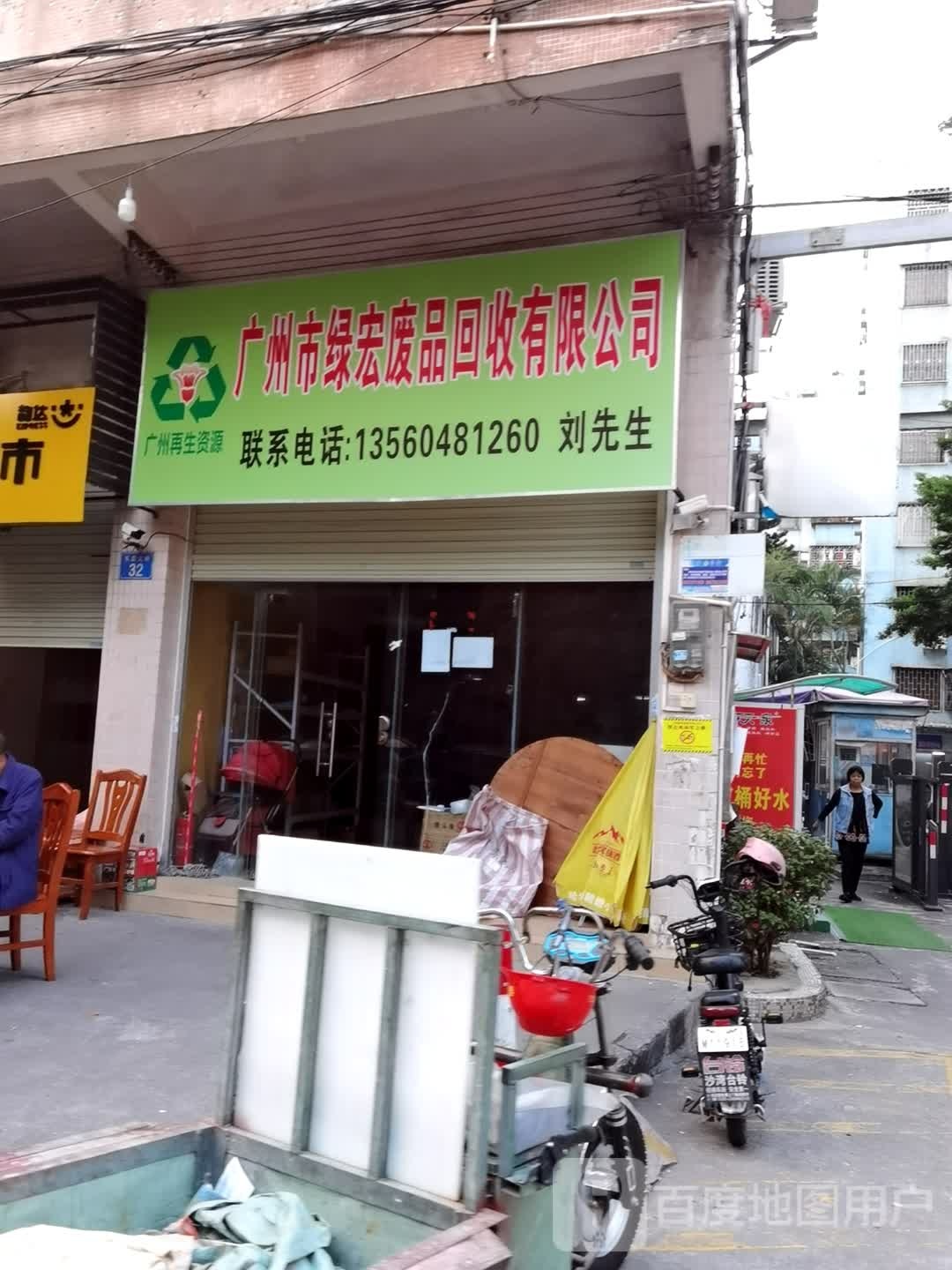 广州市绿宏废品回收有限公司