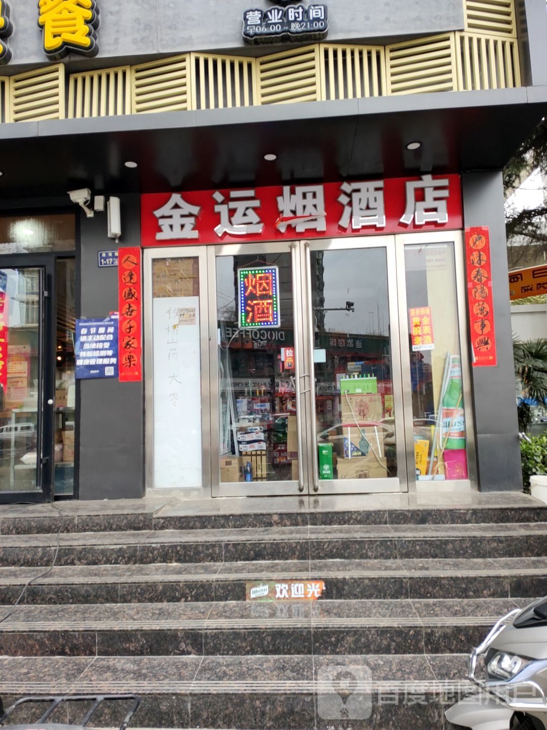 金运烟酒店