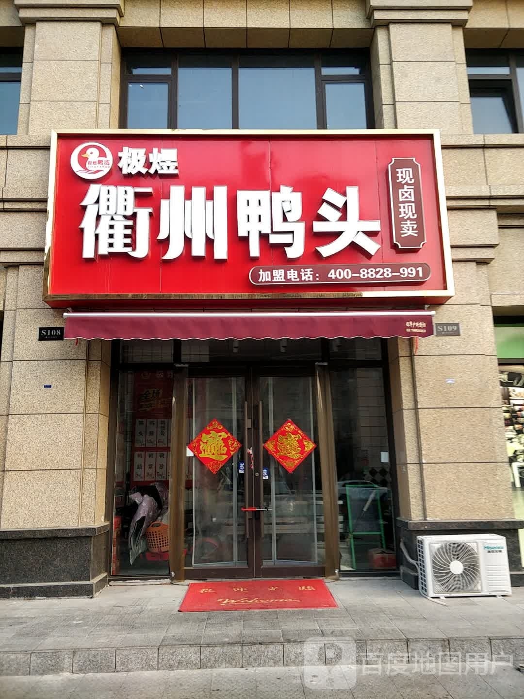 极煜衢州鸭头(保利佳园店)