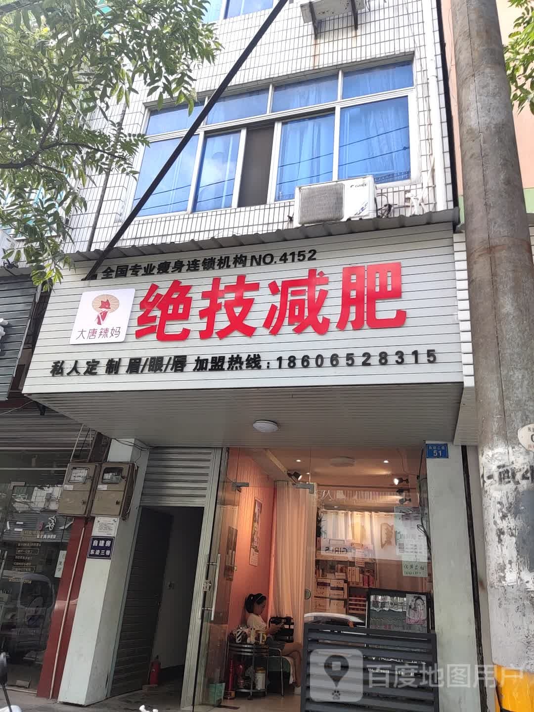 大堂辣妈绝技减肥(东迹三巷店)