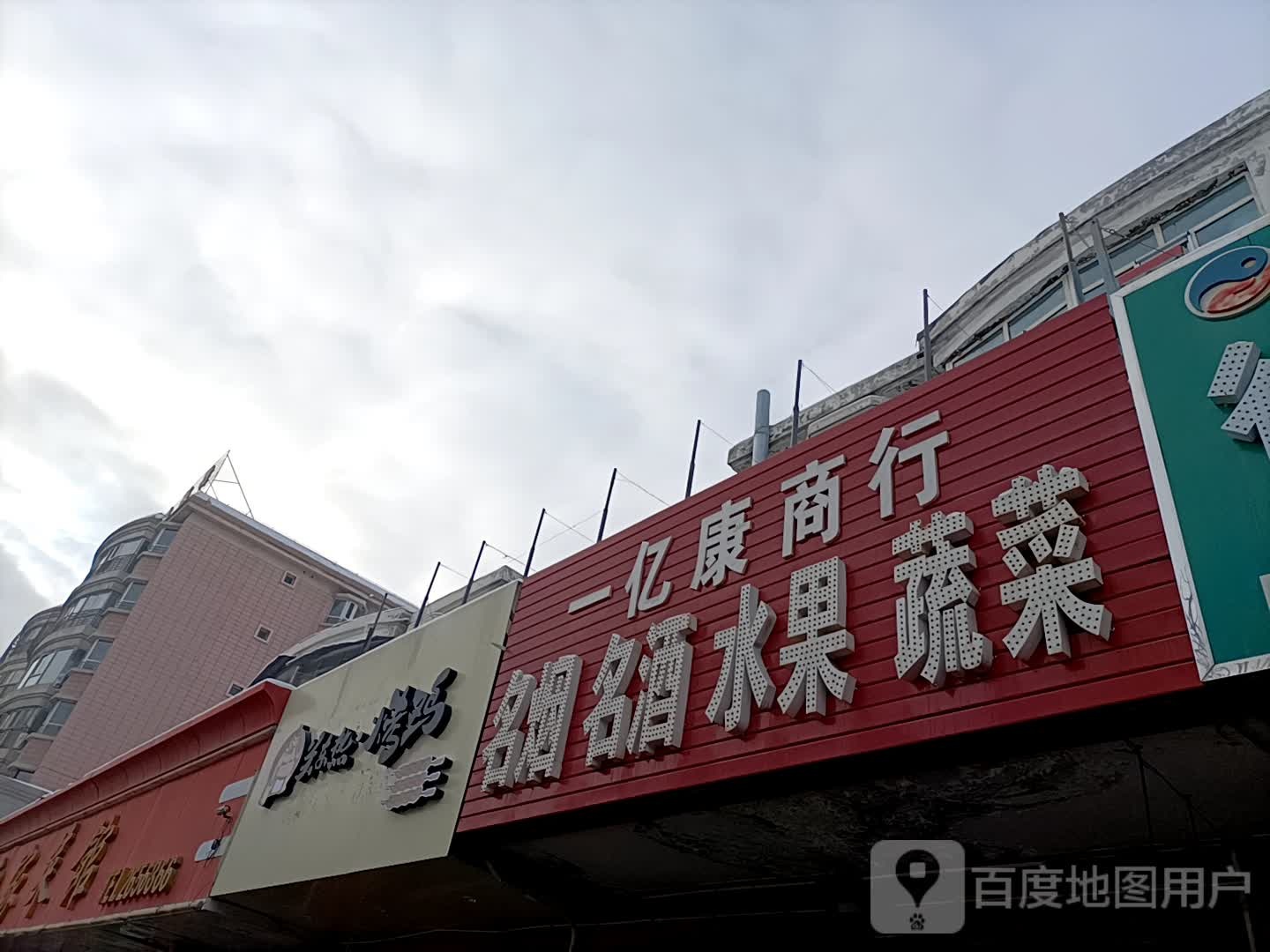 一亿康商行(香格里拉园店)