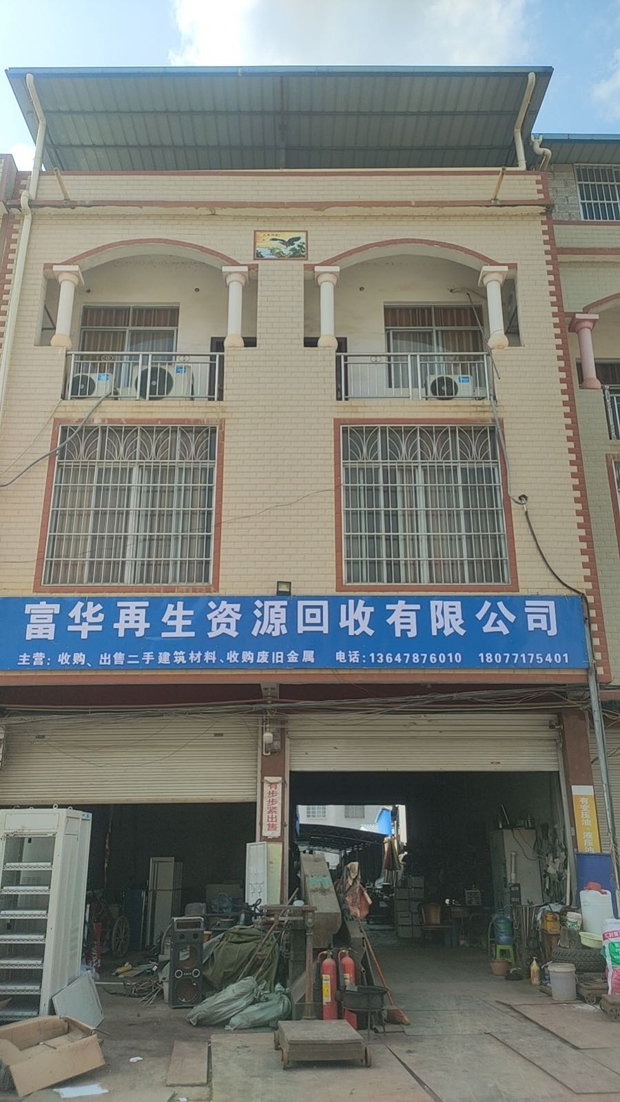 富华再生资源回收有限公司