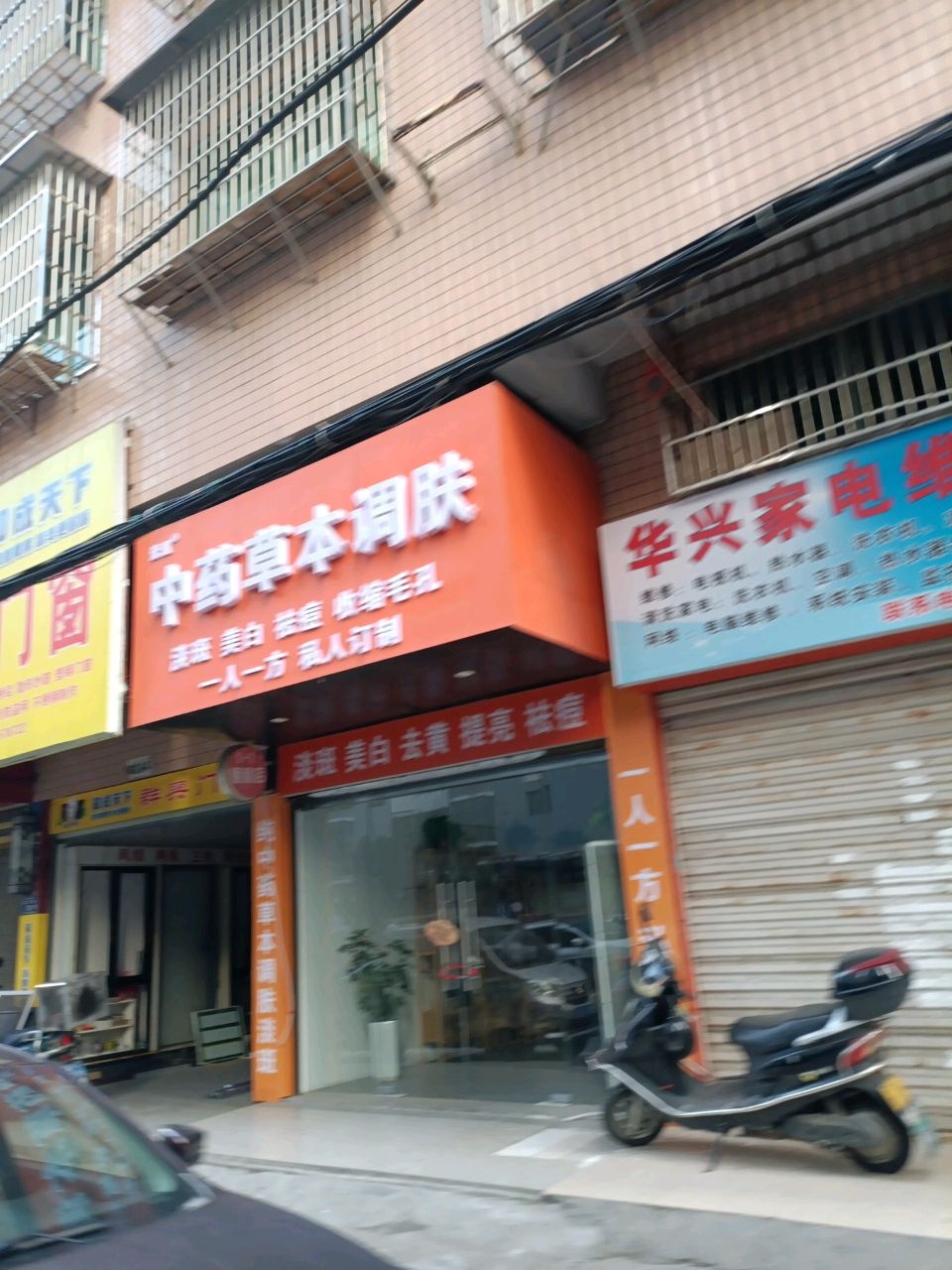 素肌中药草本调肤