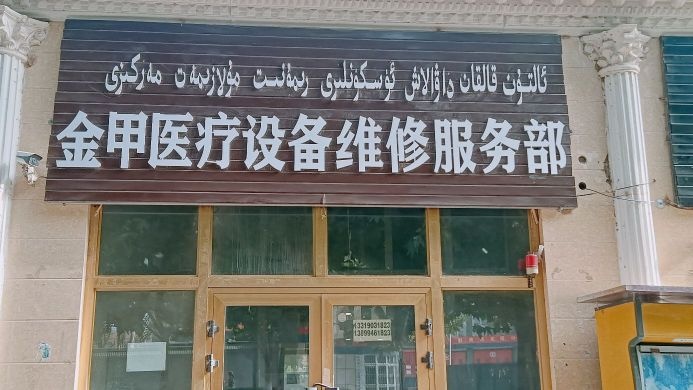 和田市金甲医疗设备维修服务部