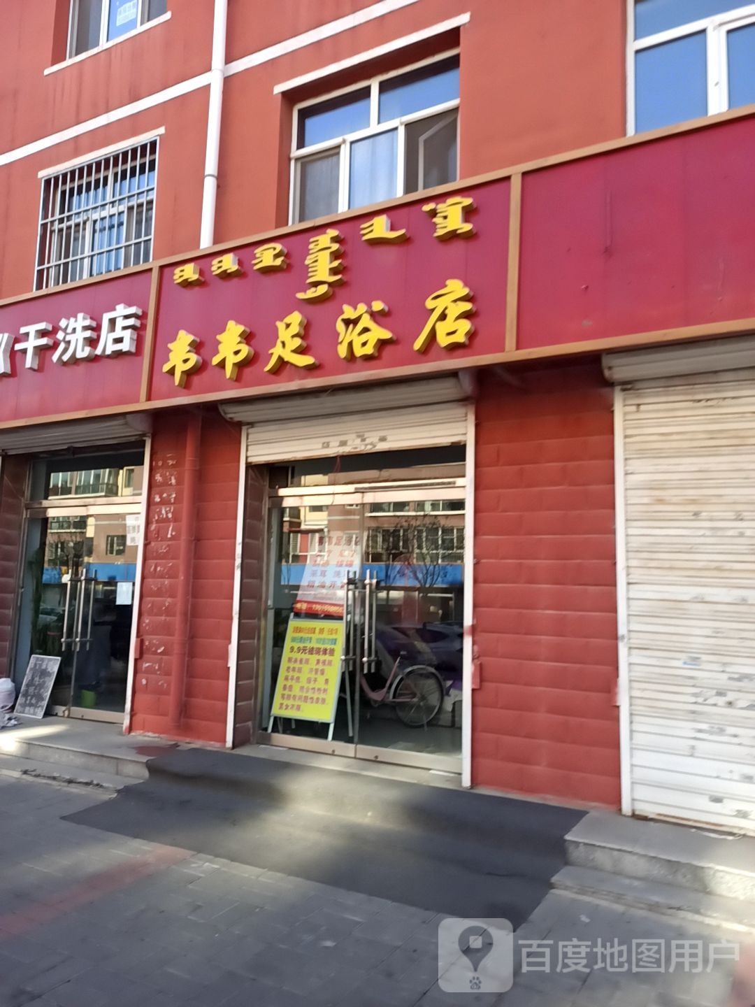 韦韦足疗店