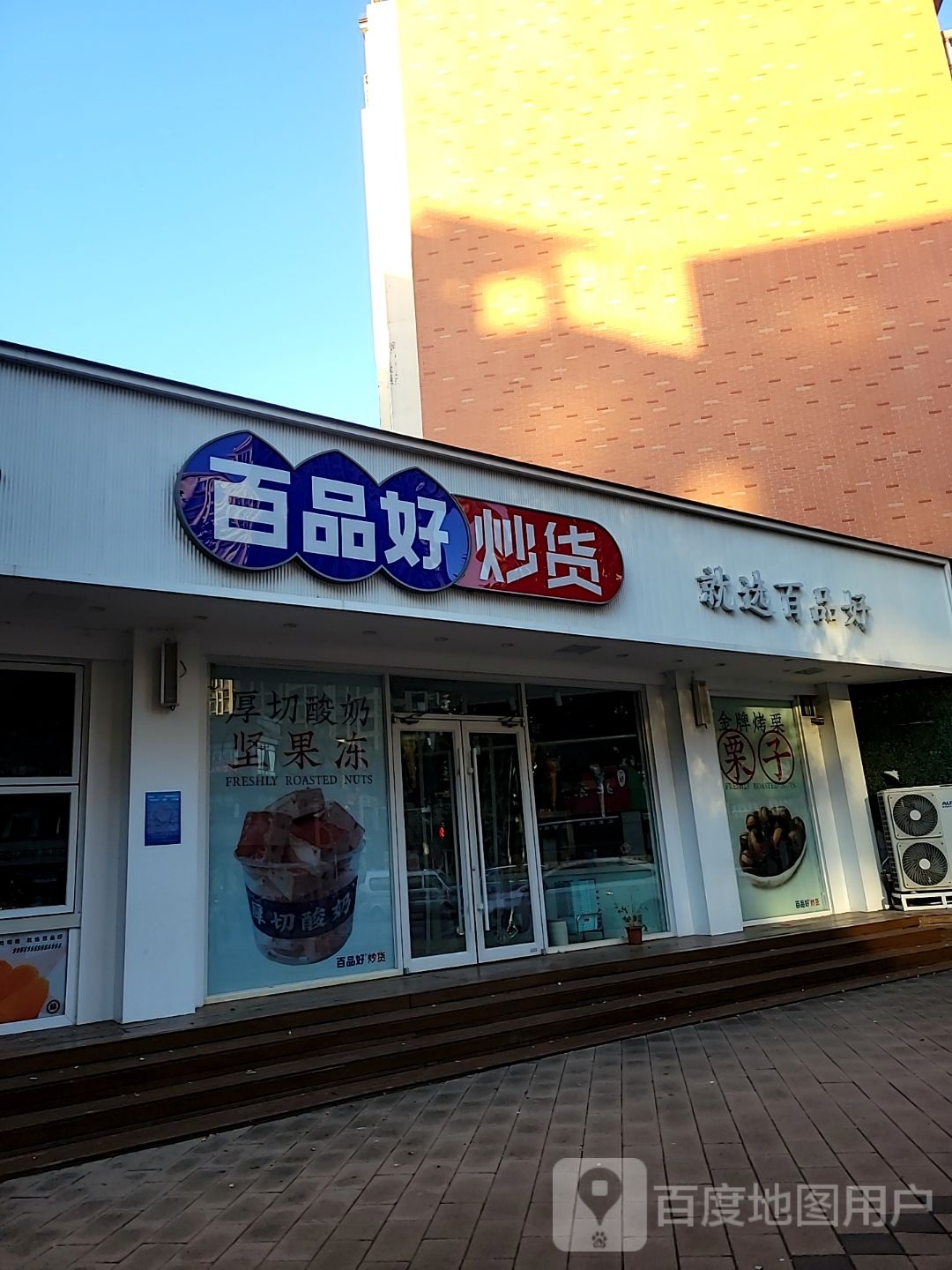 百品好炒货(云鹤路店)