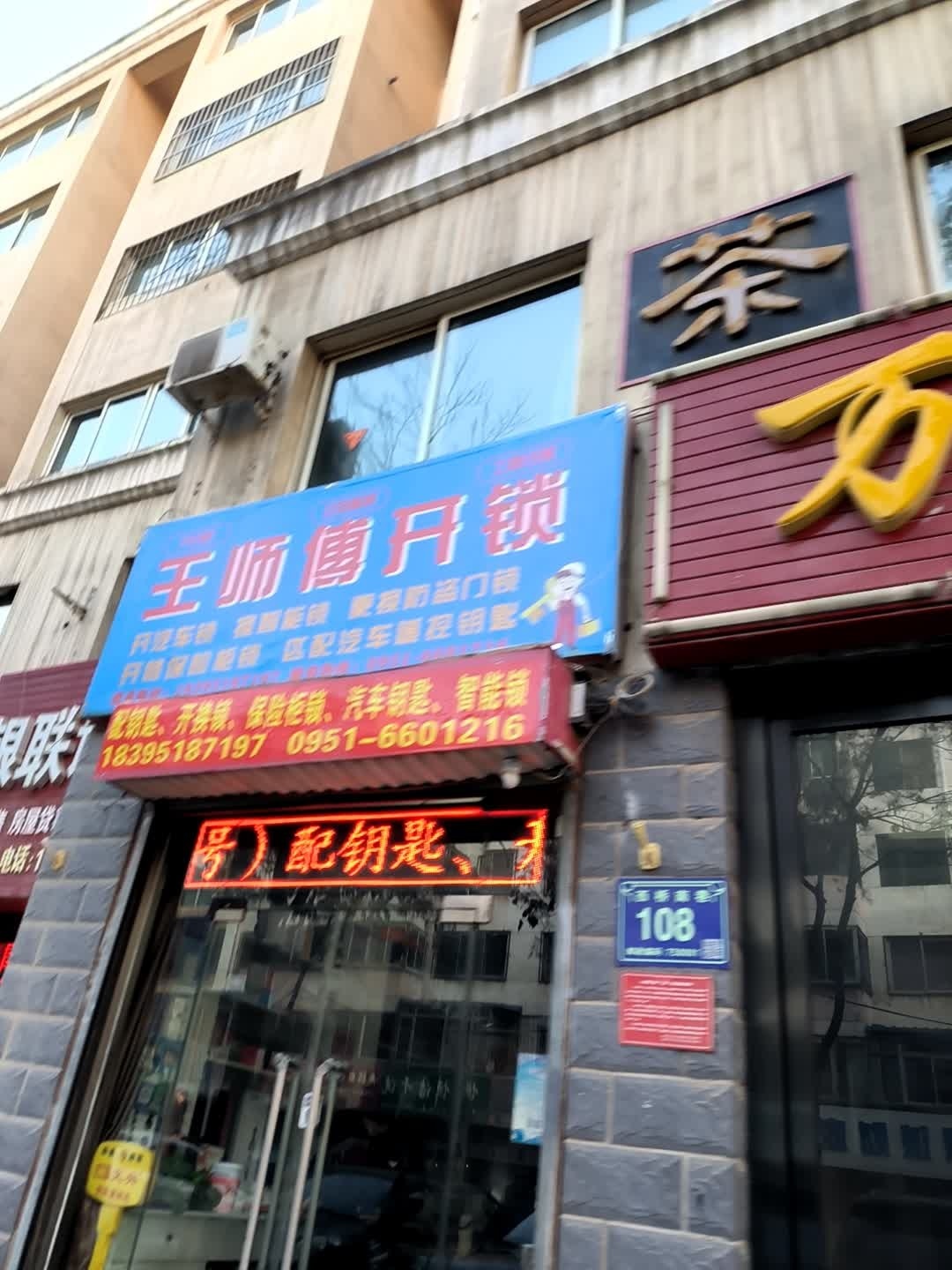 王师傅开锁