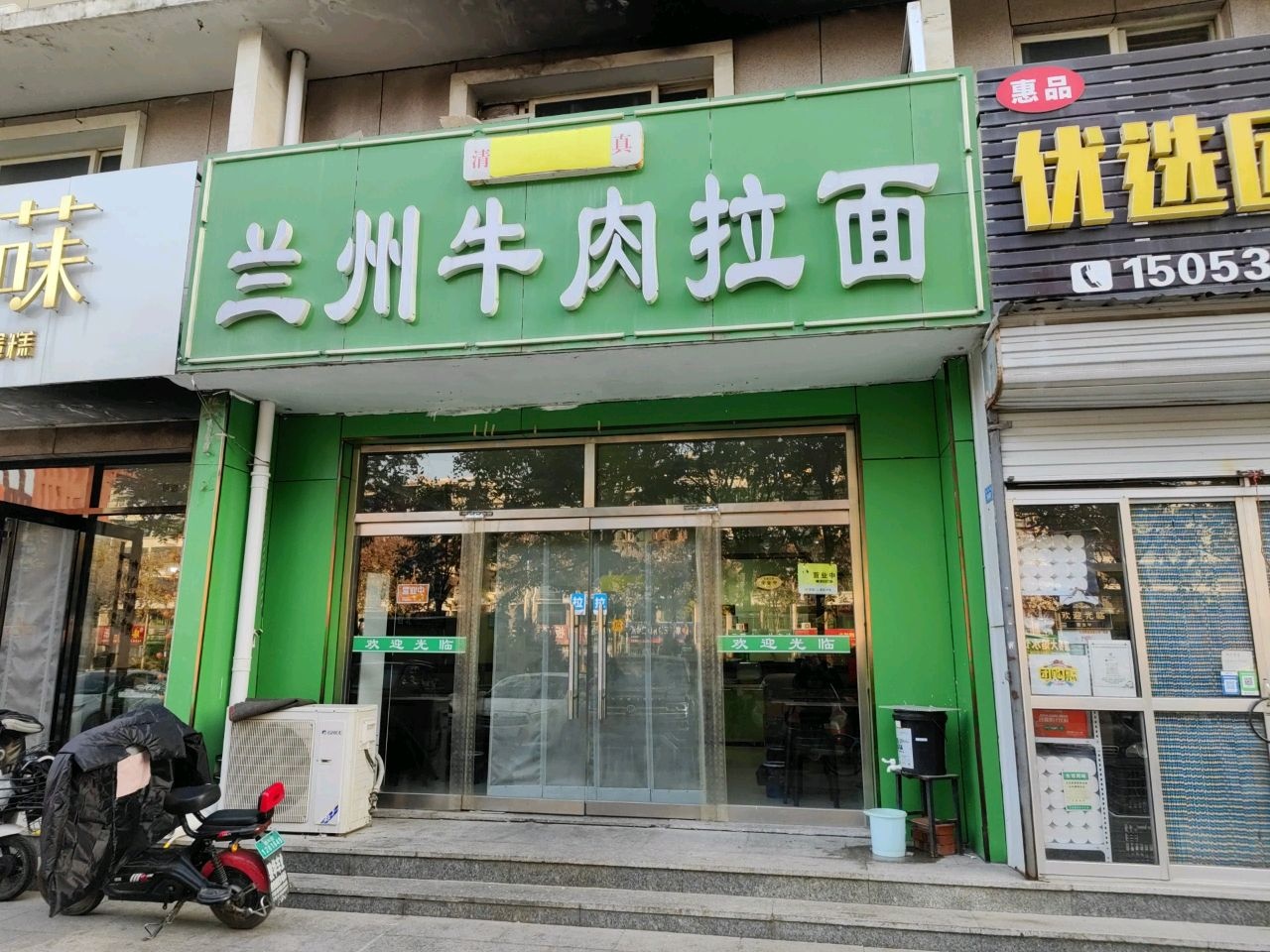 清真兰州牛肉拉面