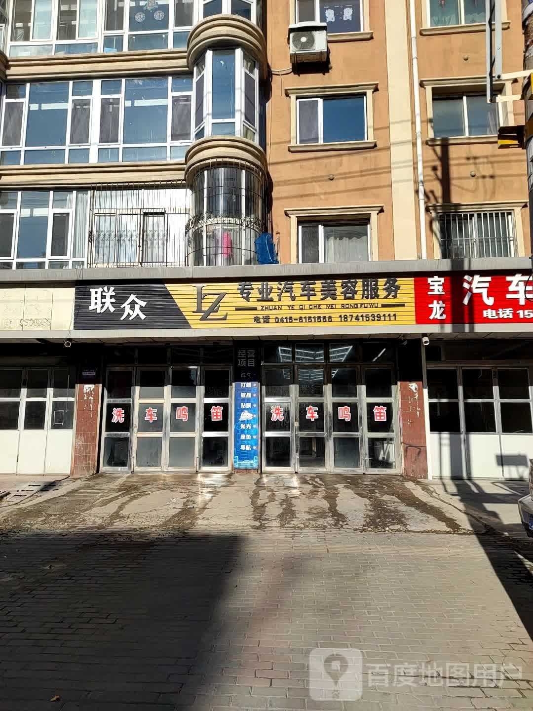 联众购车美容(振八街店)