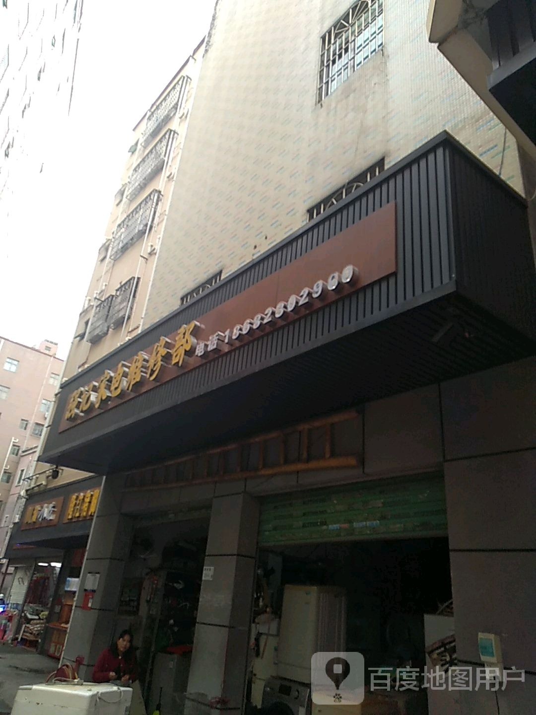 强记家电维修部