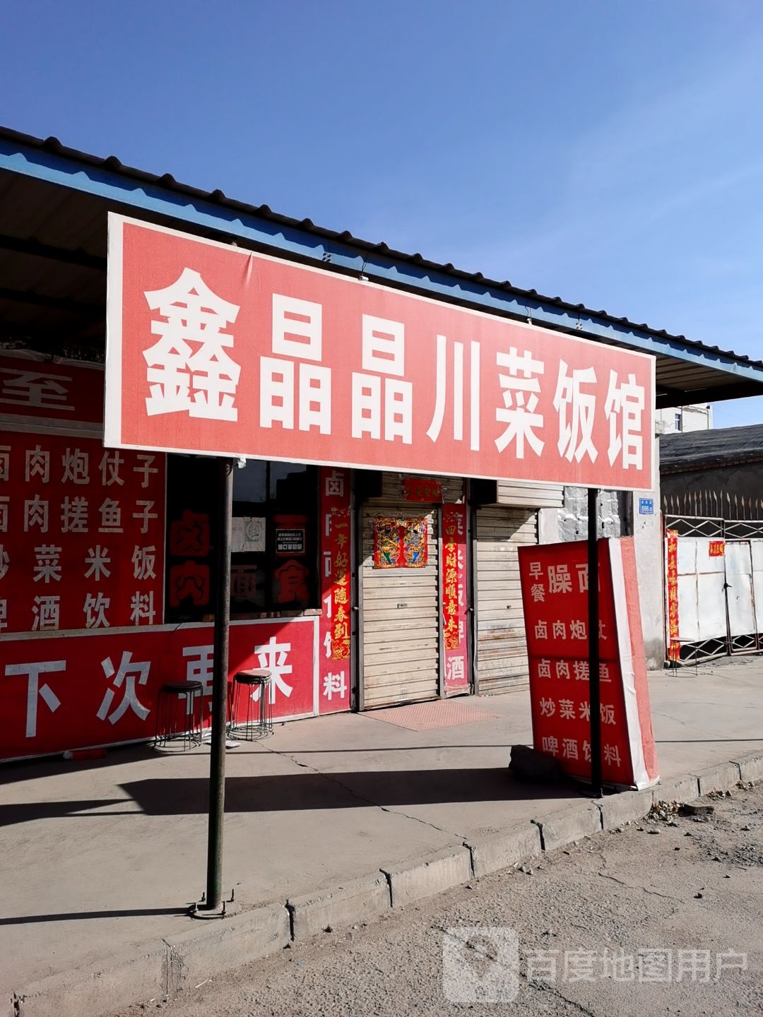 鑫晶晶川莽饭馆