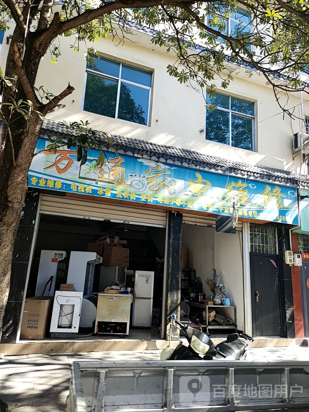 万通家电维修(新兴街店)