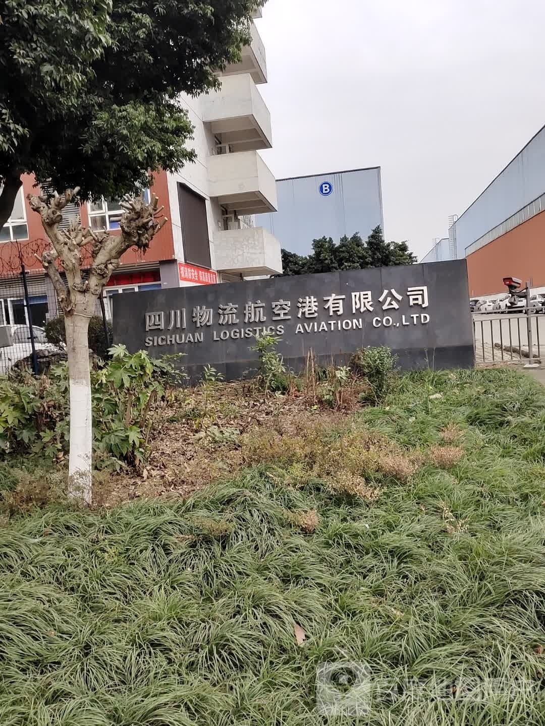 四川物流航空港有限公司