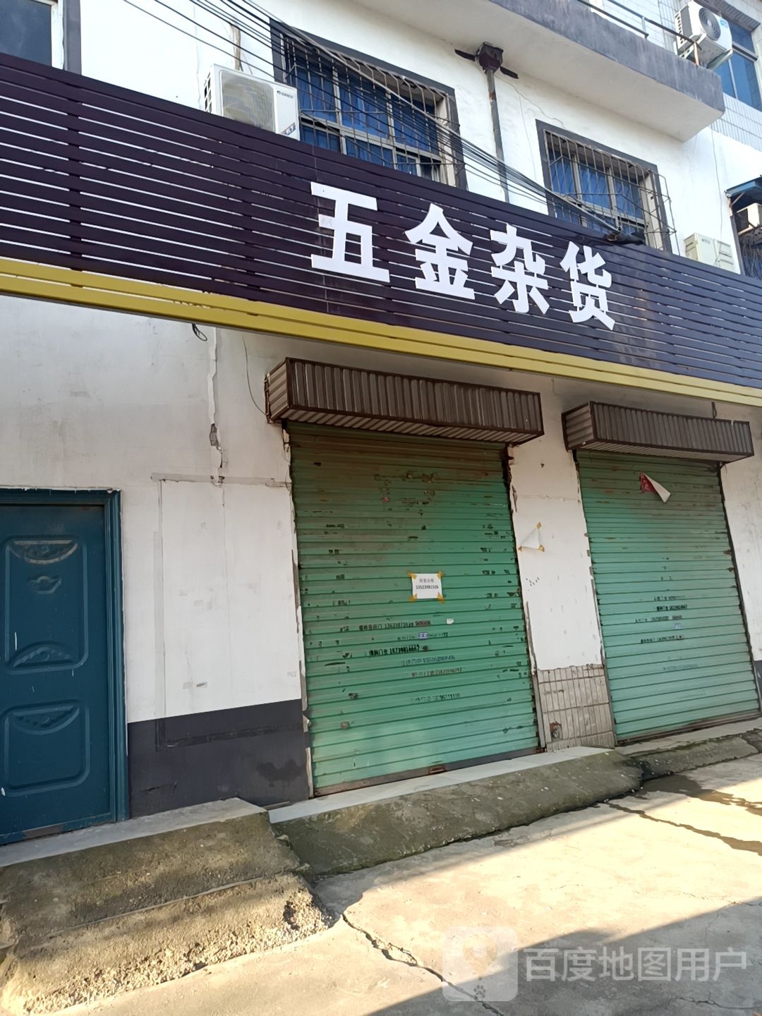 五金杂货