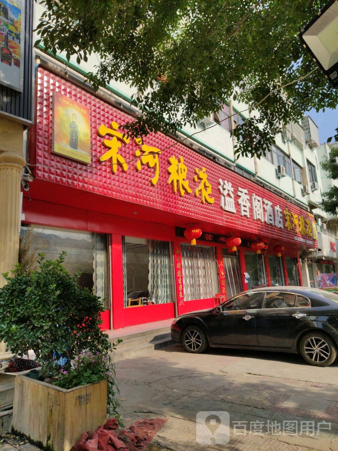 鹿邑县涡北镇宋河粮液(真源大道店)