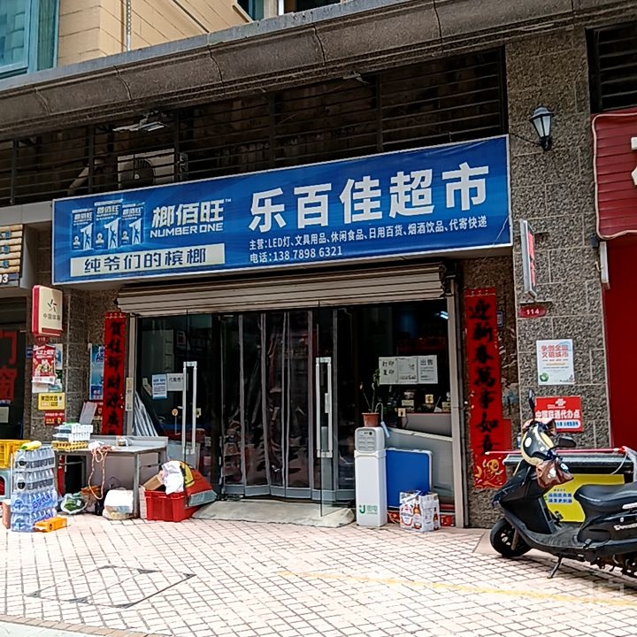 乐百佳超市(奥特莱斯城市公园店)