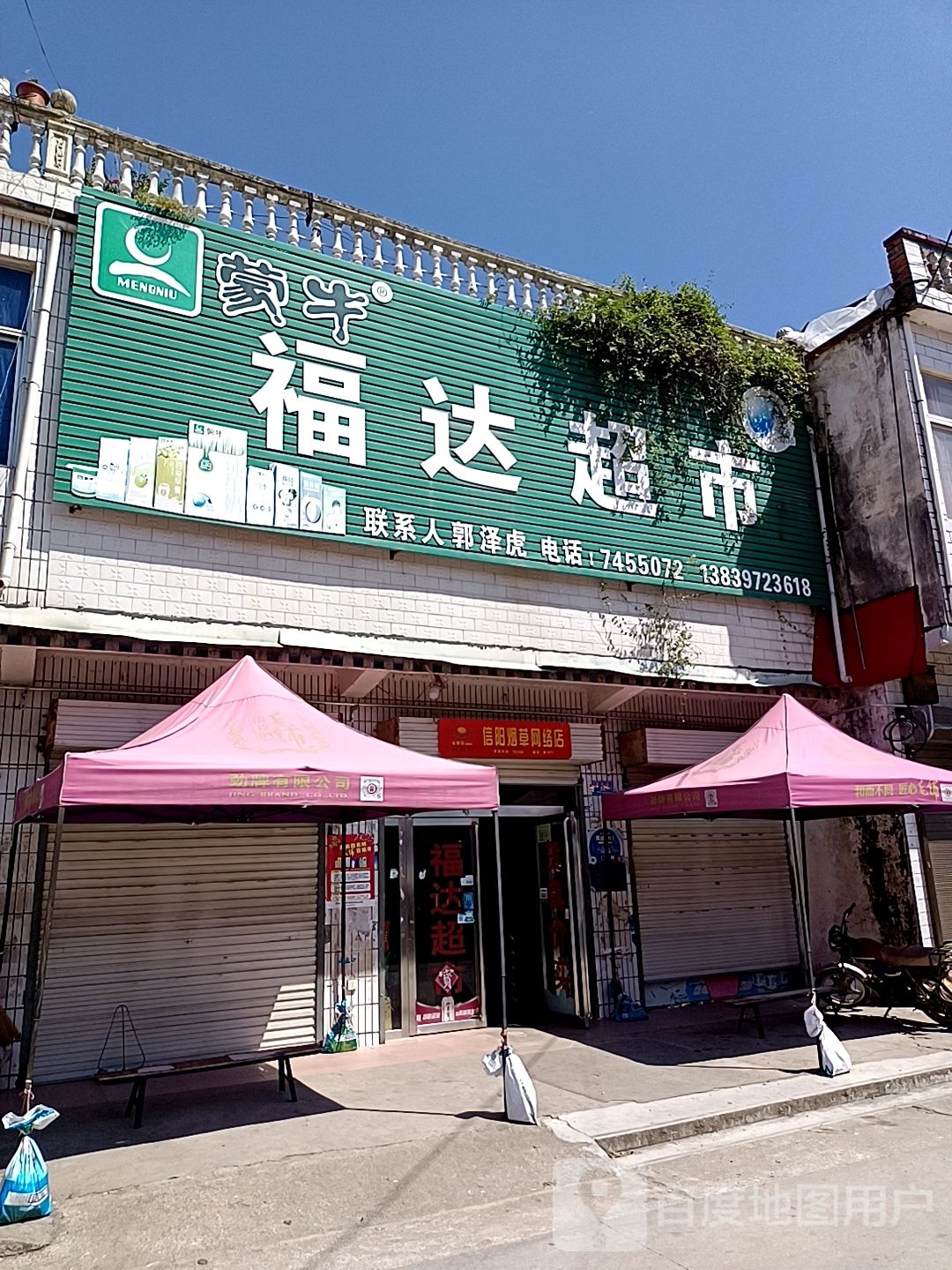 福达超市(S339店)