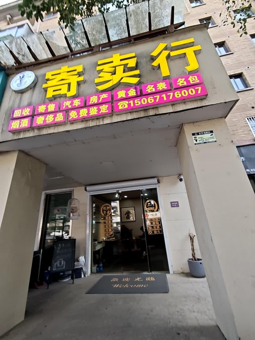 寄卖行