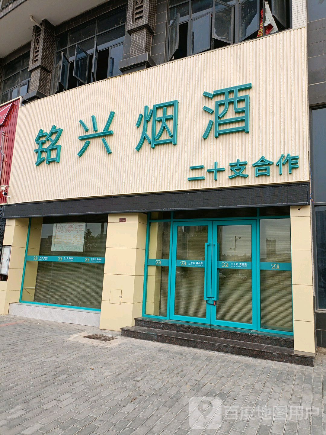 铭兴烟酒商行(二十支店)