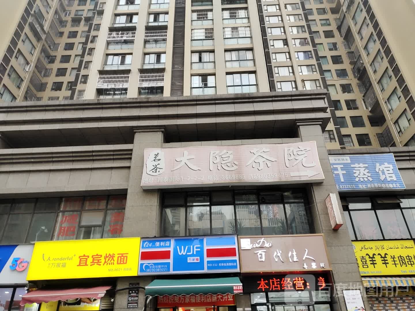 安然纳米汗蒸(化工路店)