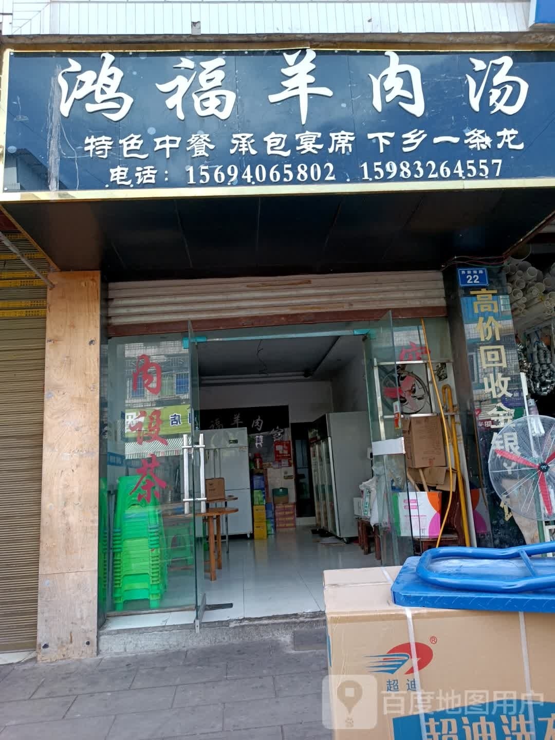 鸿福羊肉汤