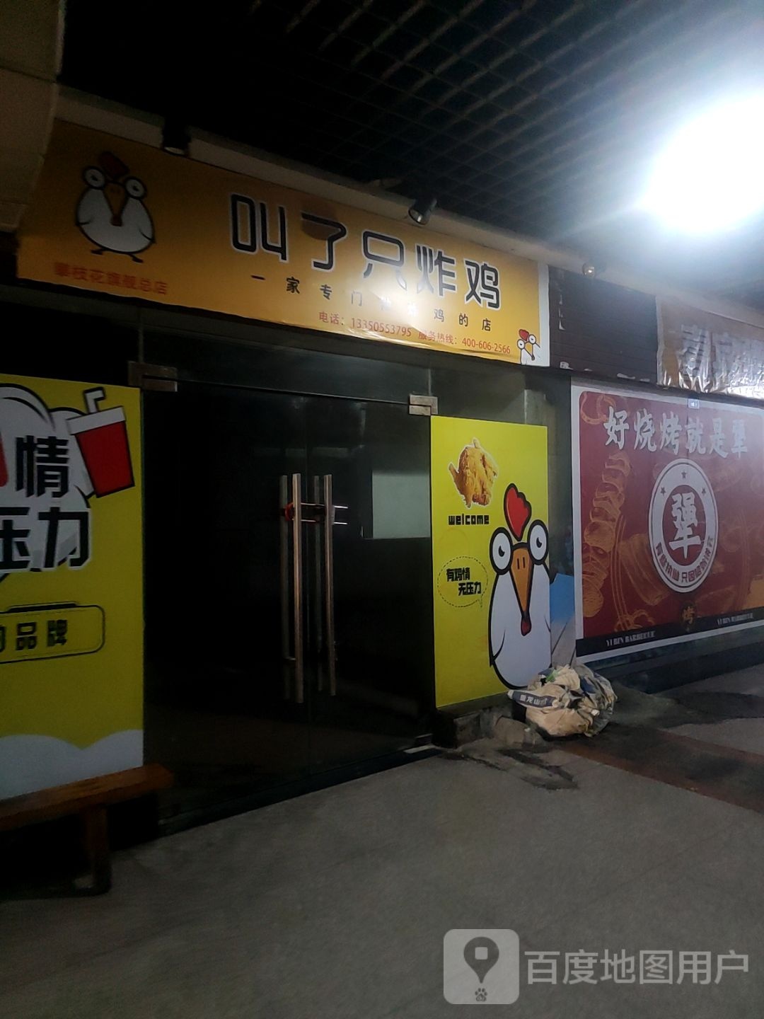 叫了只炸鸡(攀枝花大道东段店)