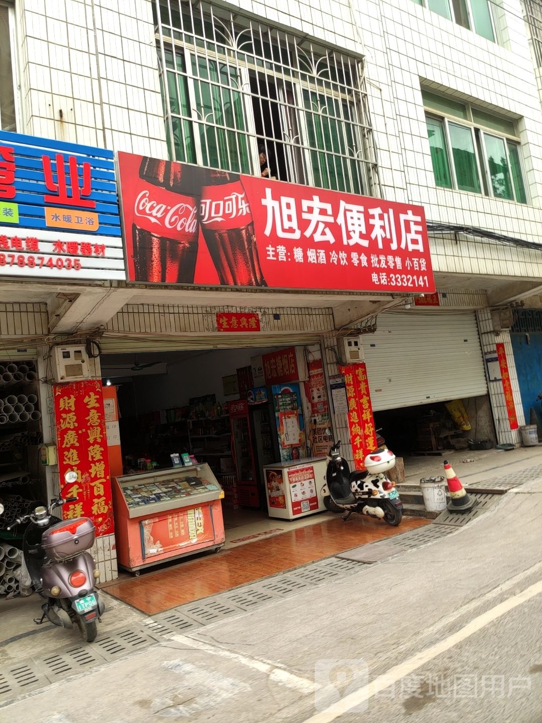 旭宏便利店