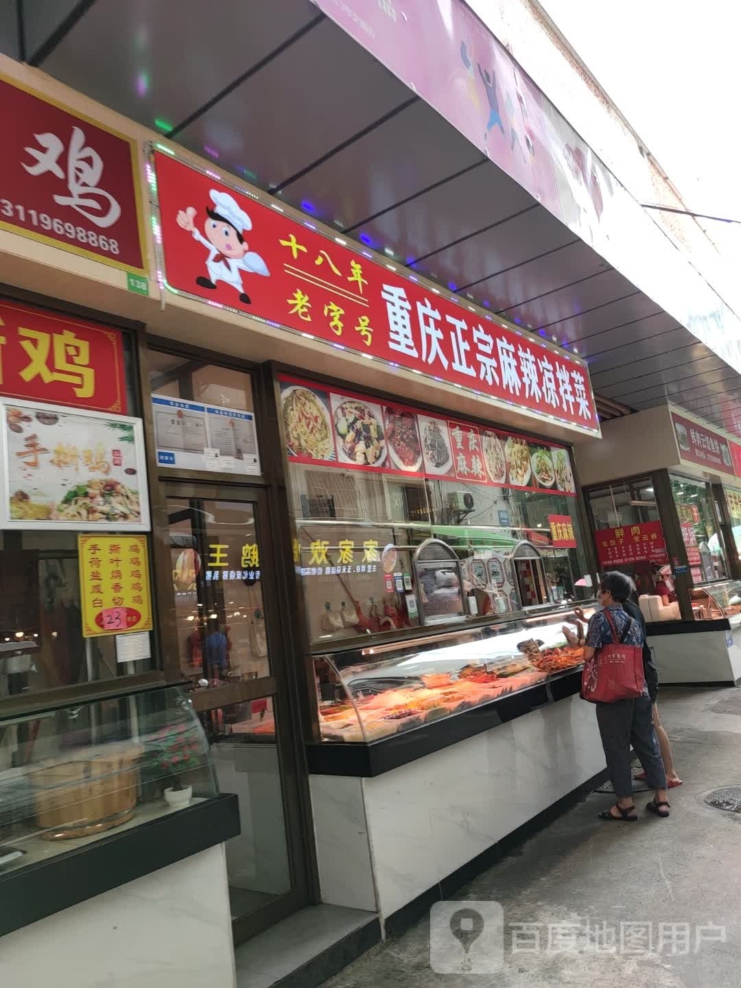重庆正宗麻辣凉拌菜