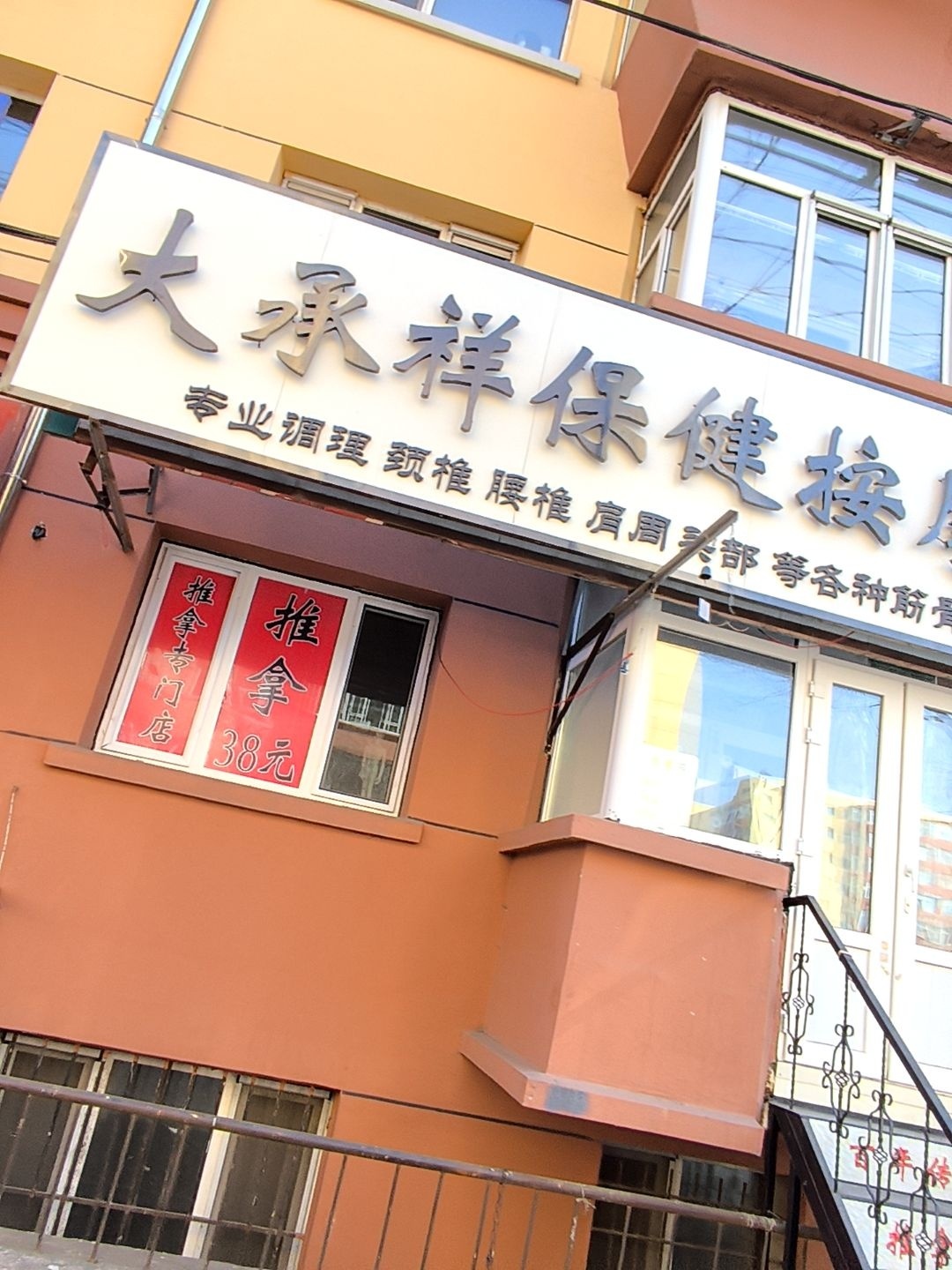 大承祥保健按摩馆