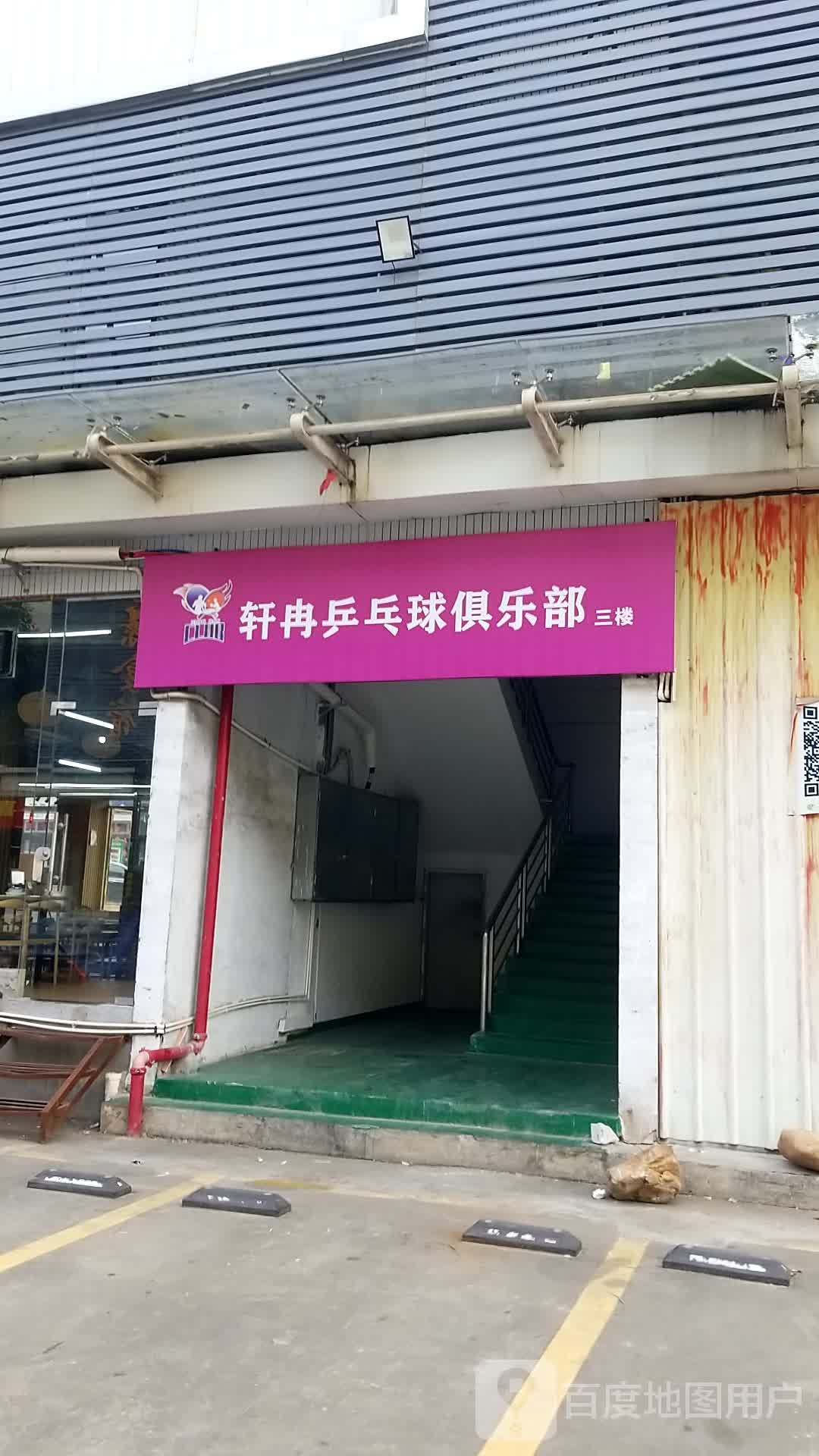 轩冉乒乓球俱乐部(寮步店)