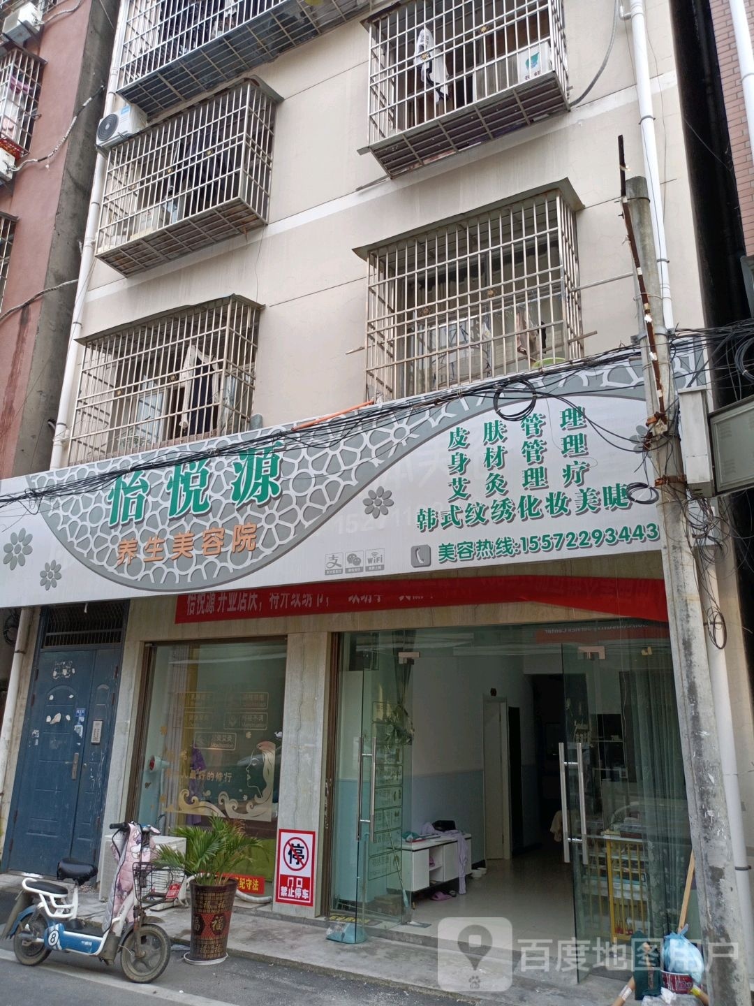 怡悦源养生美容店