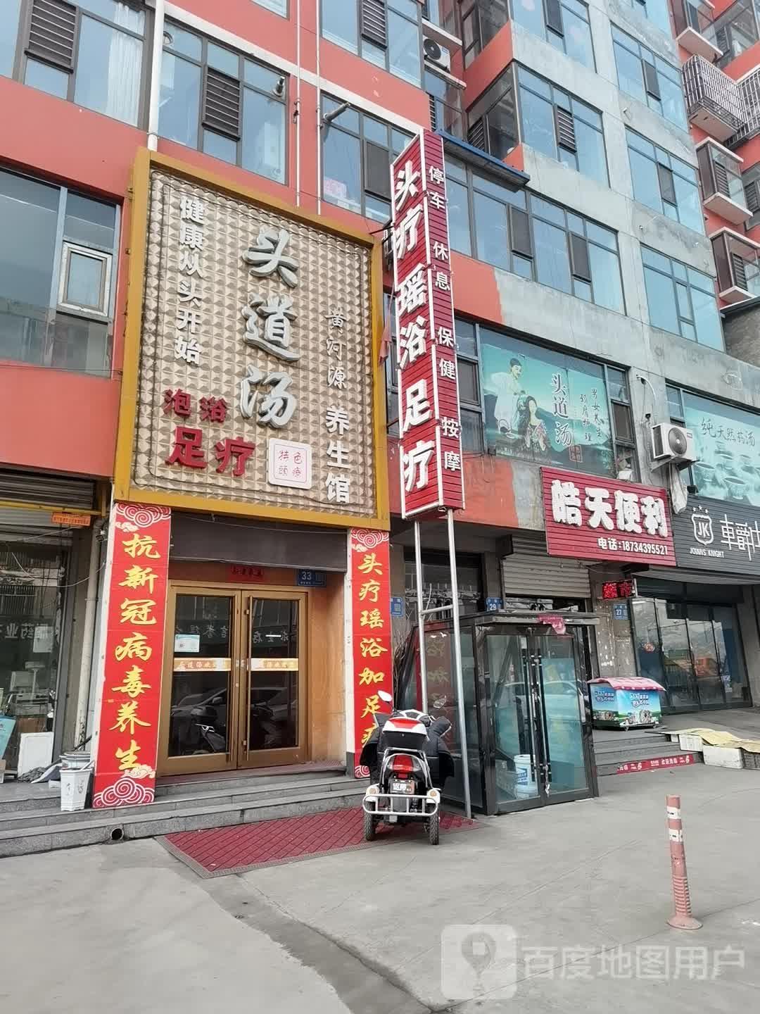 头疗瑶浴足疗