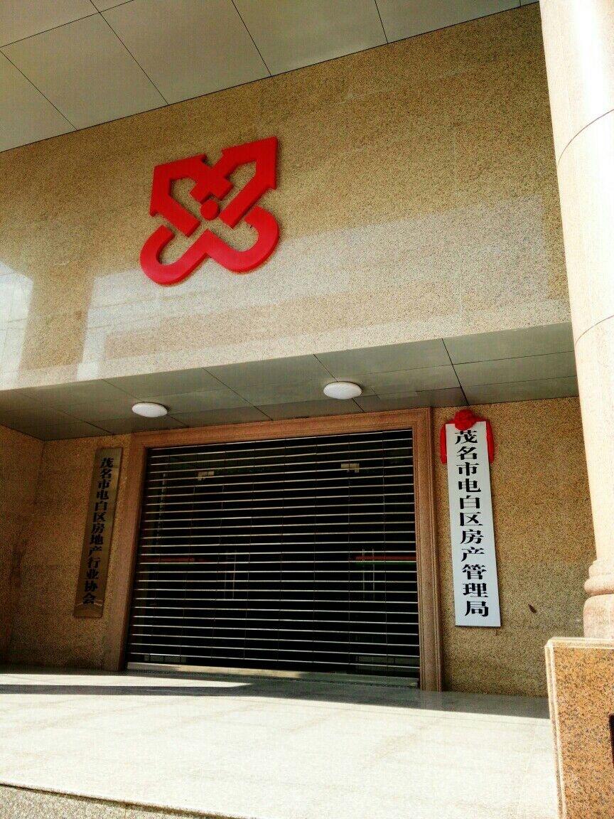 茂名市电白区房产管理局