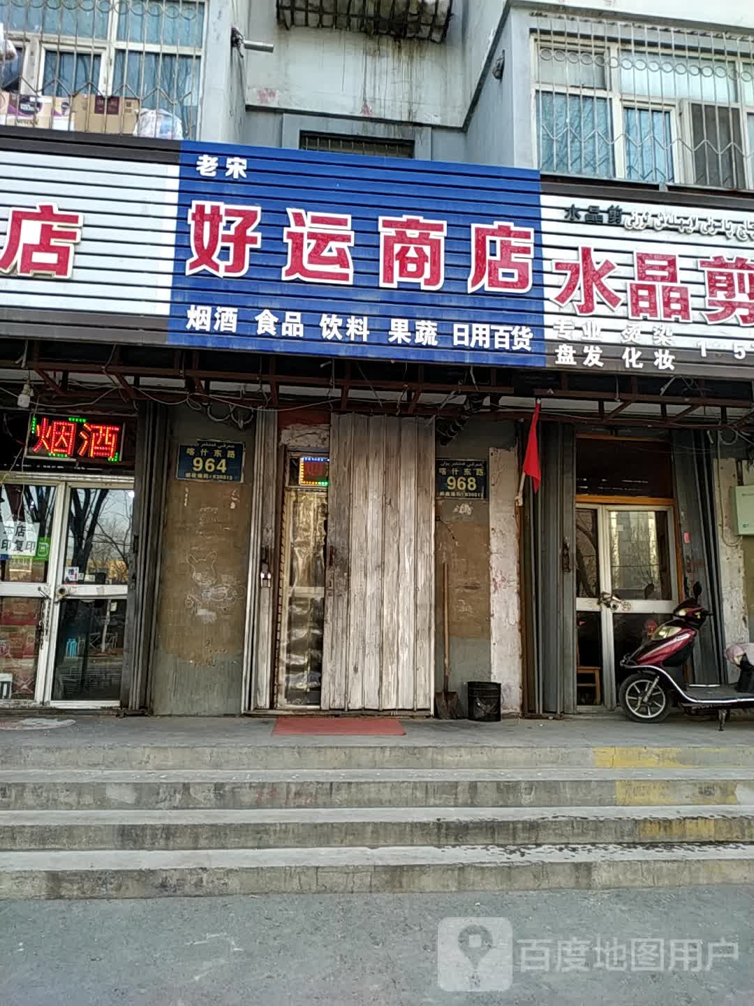 老宋好运来商店