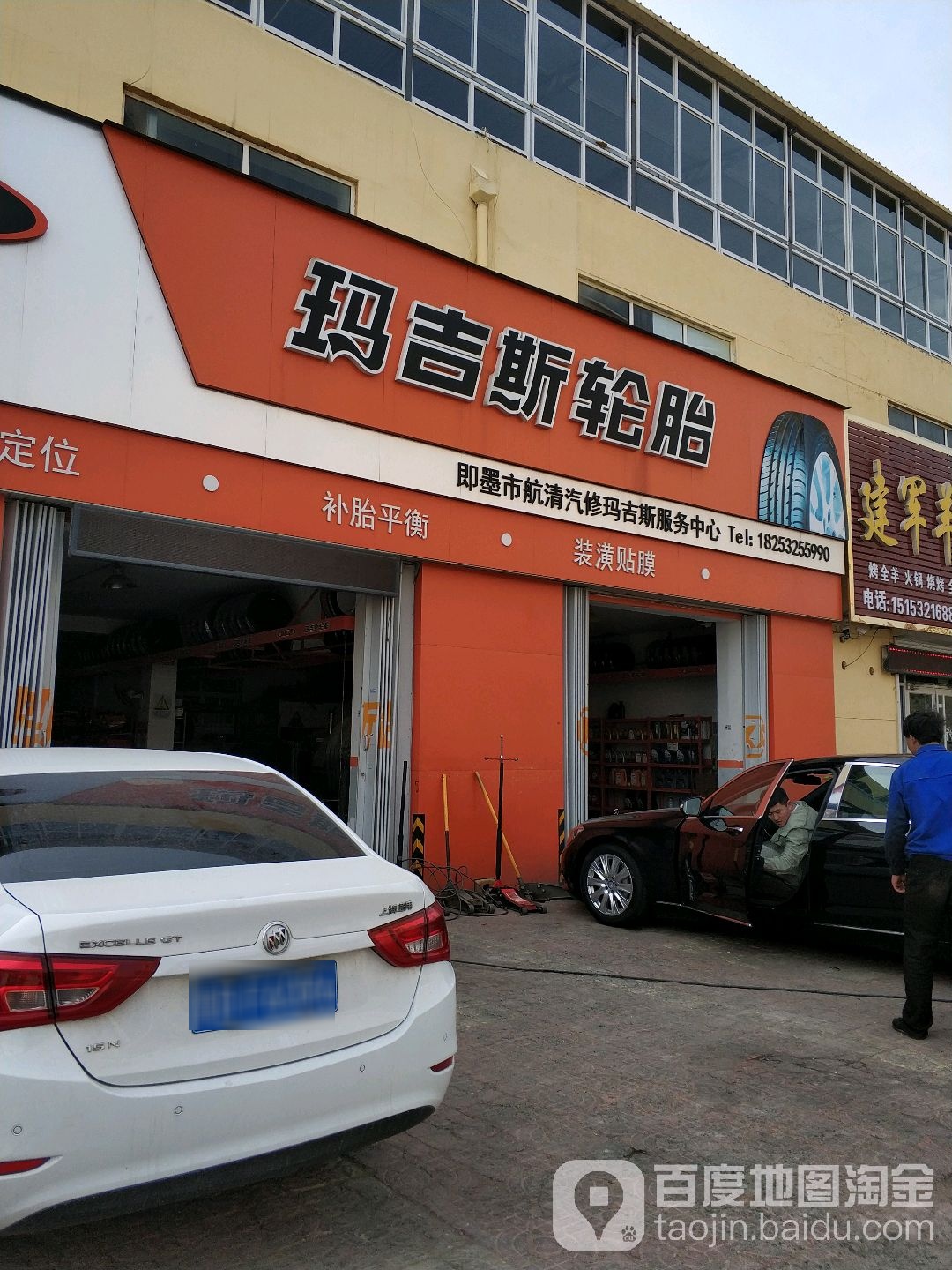 即墨市航清汽修玛吉斯服务中心