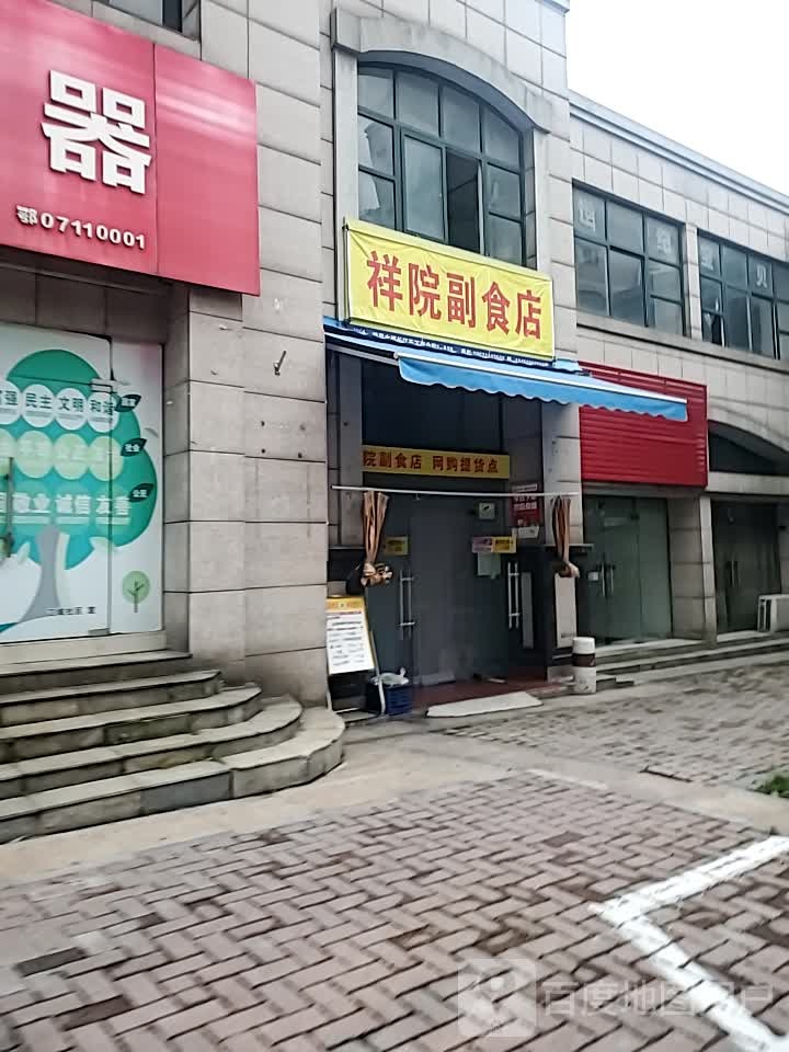 祥院副食店