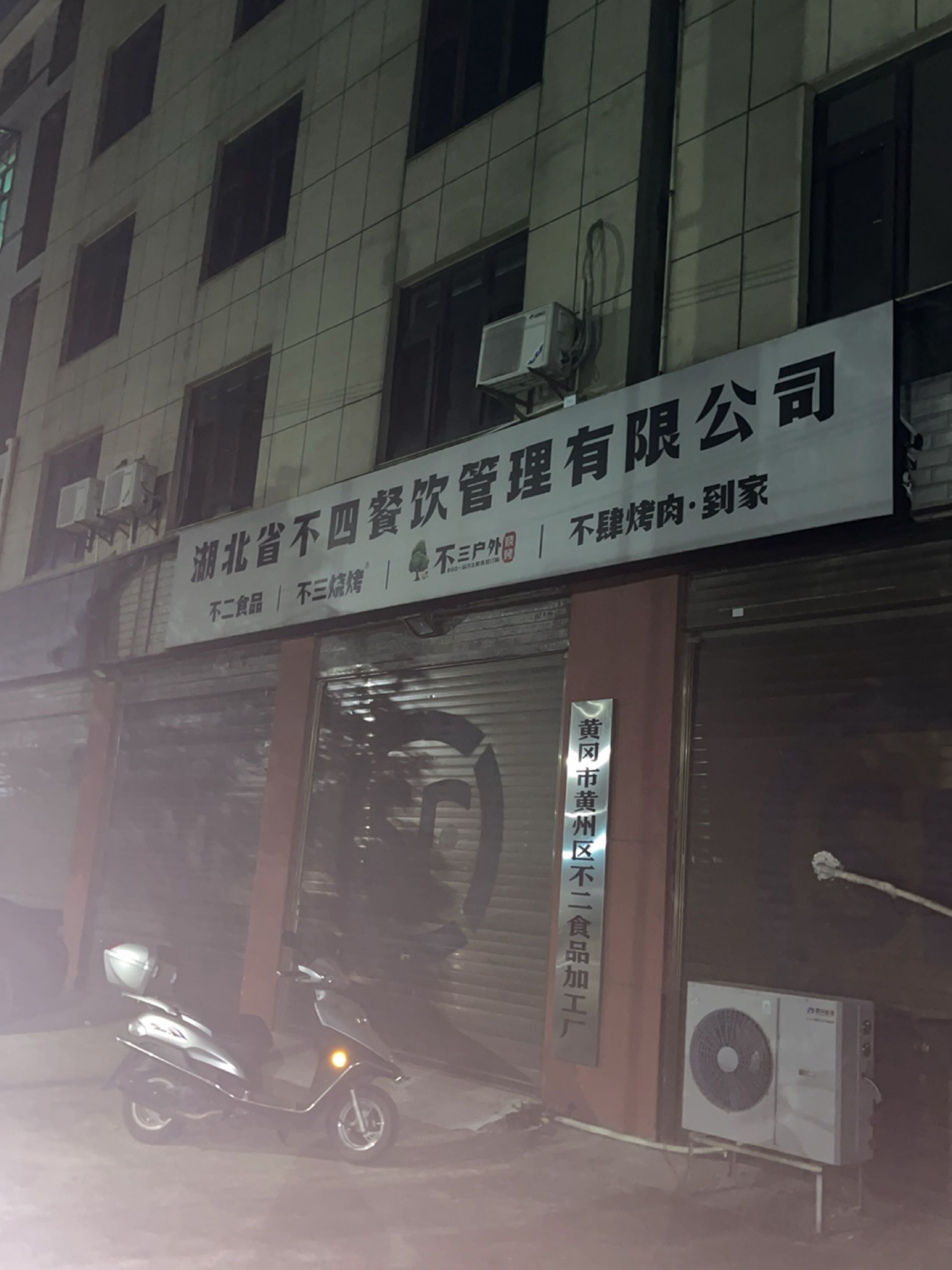湖北省不四餐饮管理有限公司