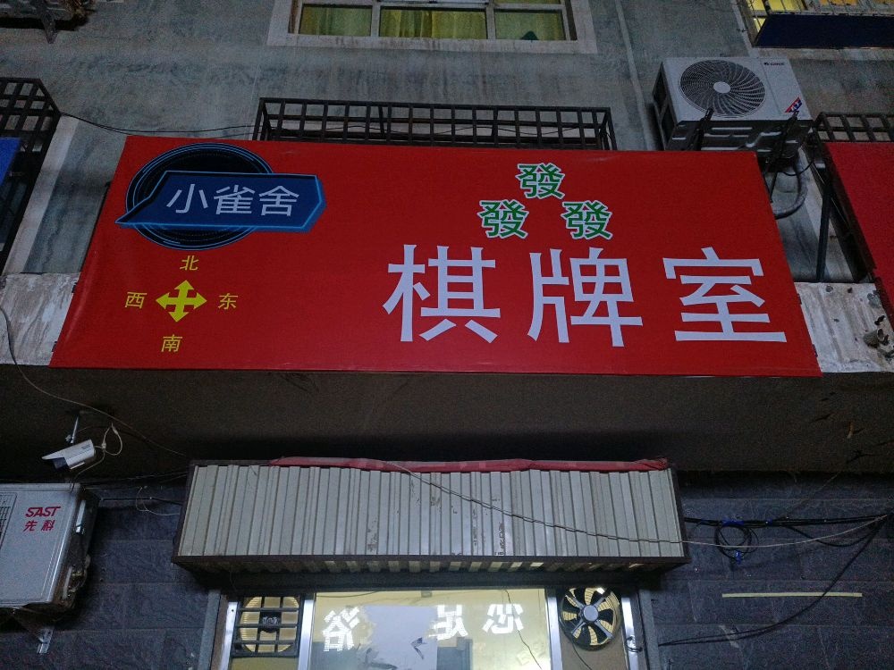 小雀舍棋牌室(海天怡园小区店)
