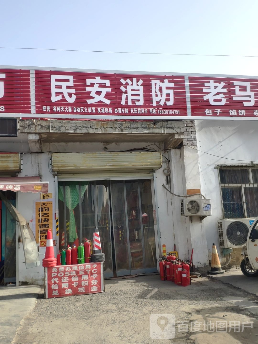 民安消防(庙王路店)