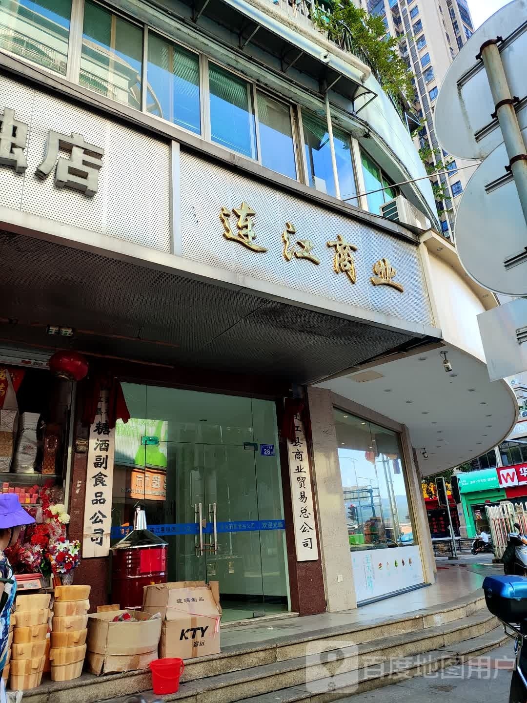 连江县糖酒副食品公司